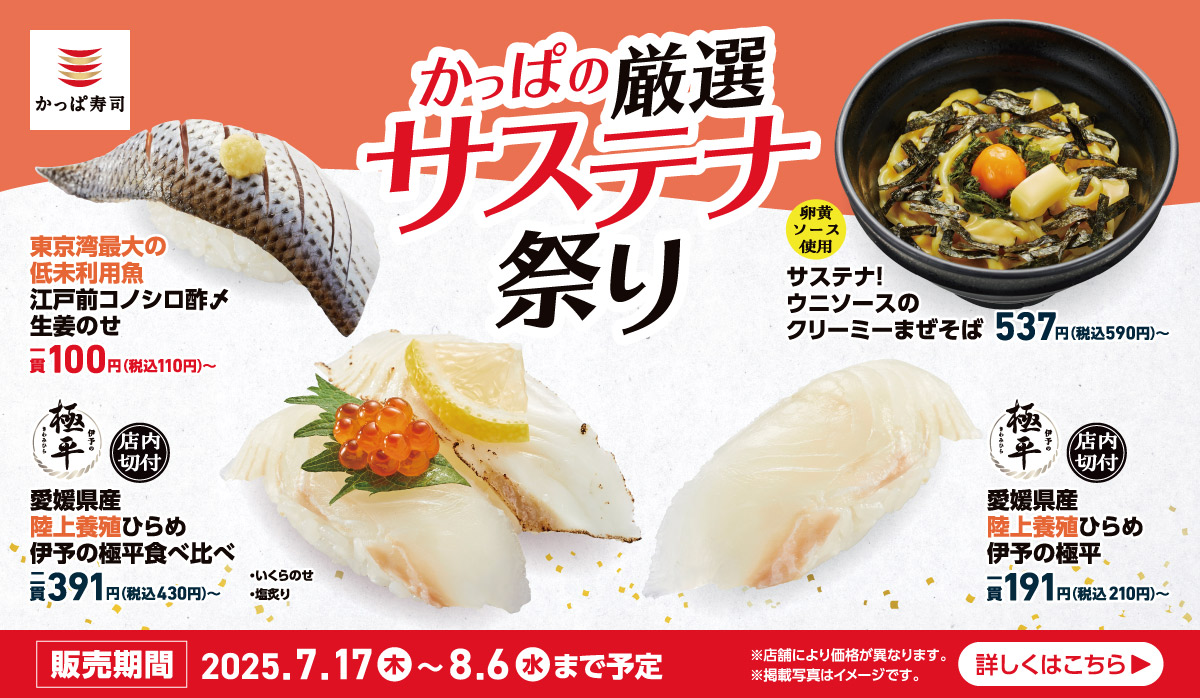 かっぱの厳選サステナ祭り