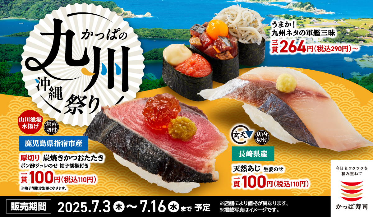 かっぱの九州沖縄祭り