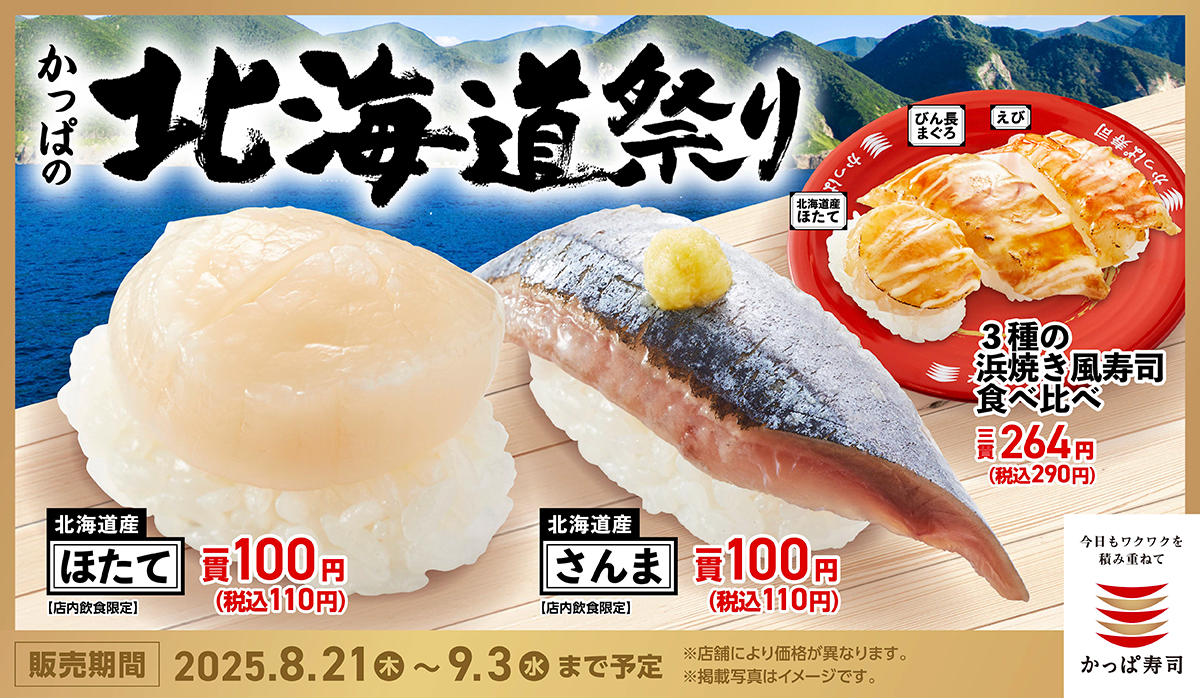 かっぱの北海道祭り！