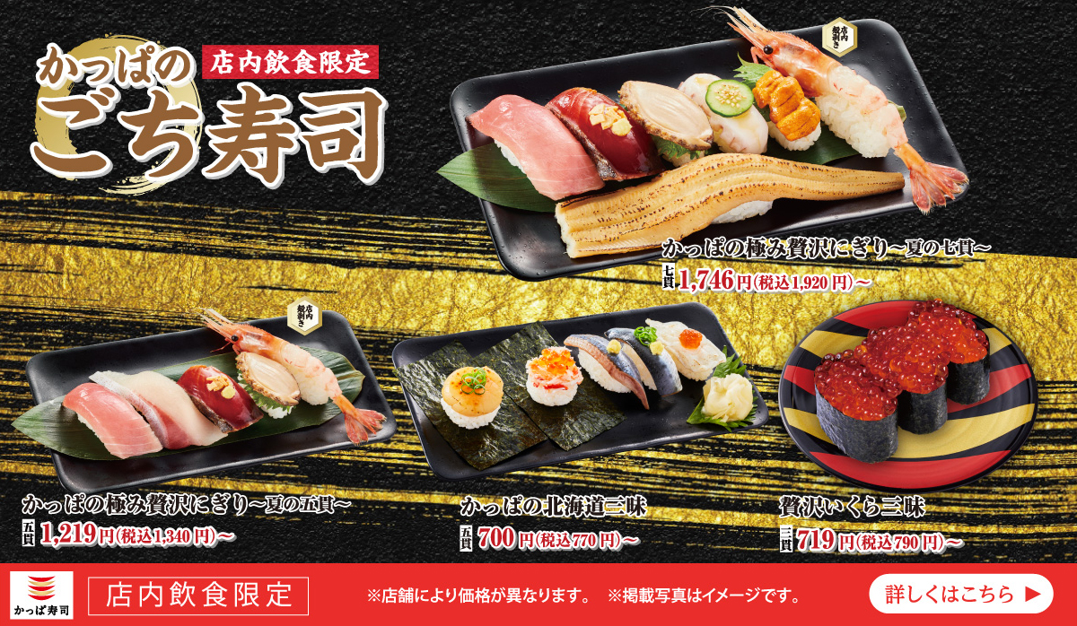 かっぱのごち寿司