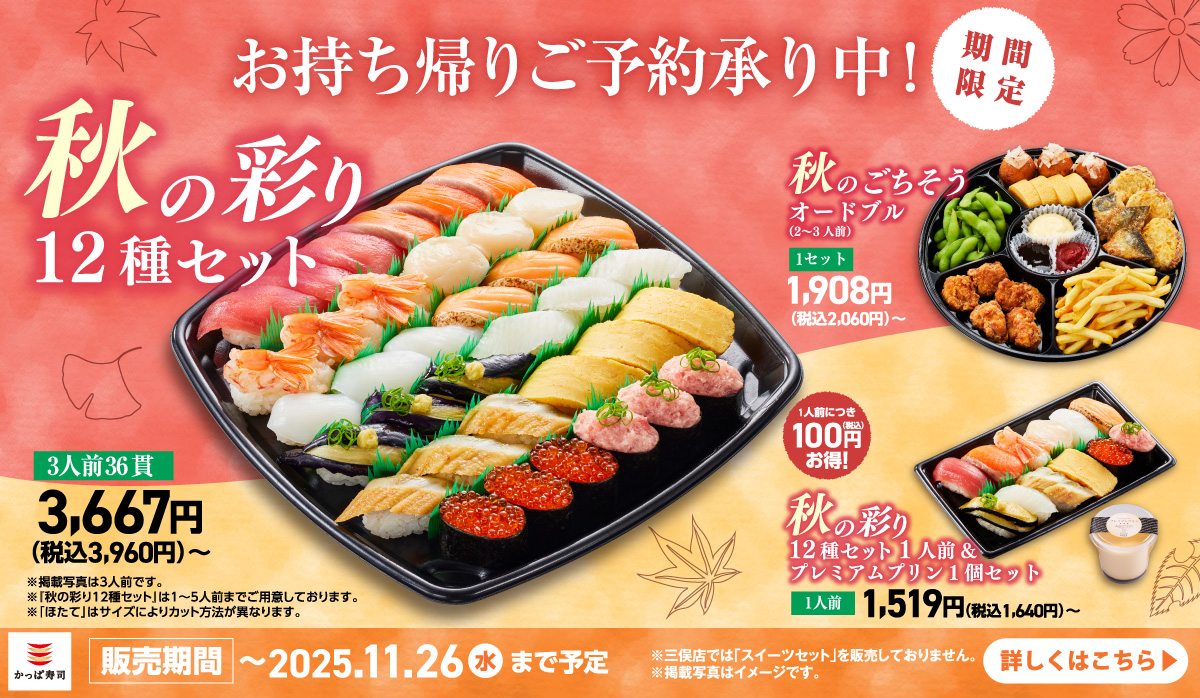 ご予約承り中!秋の彩り12種セット