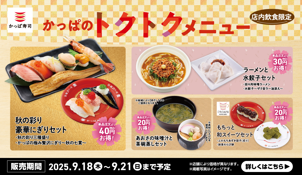 2025/9/18〜9/21 かっぱのトクトクメニュー