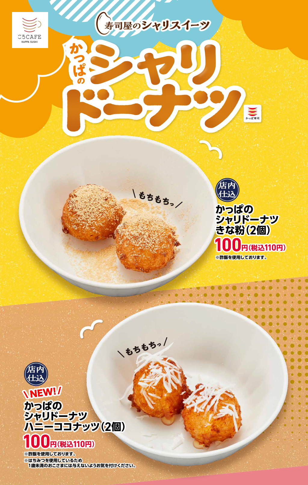 寿司屋のシャリスイーツ】かっぱのシャリドーナツ | かっぱ寿司 | 回転寿司