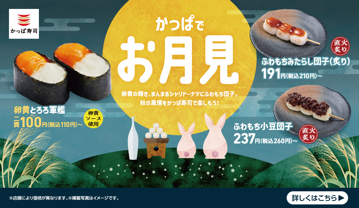 かっぱでお月見〜秋の風情をかっぱ寿司で楽しもう！