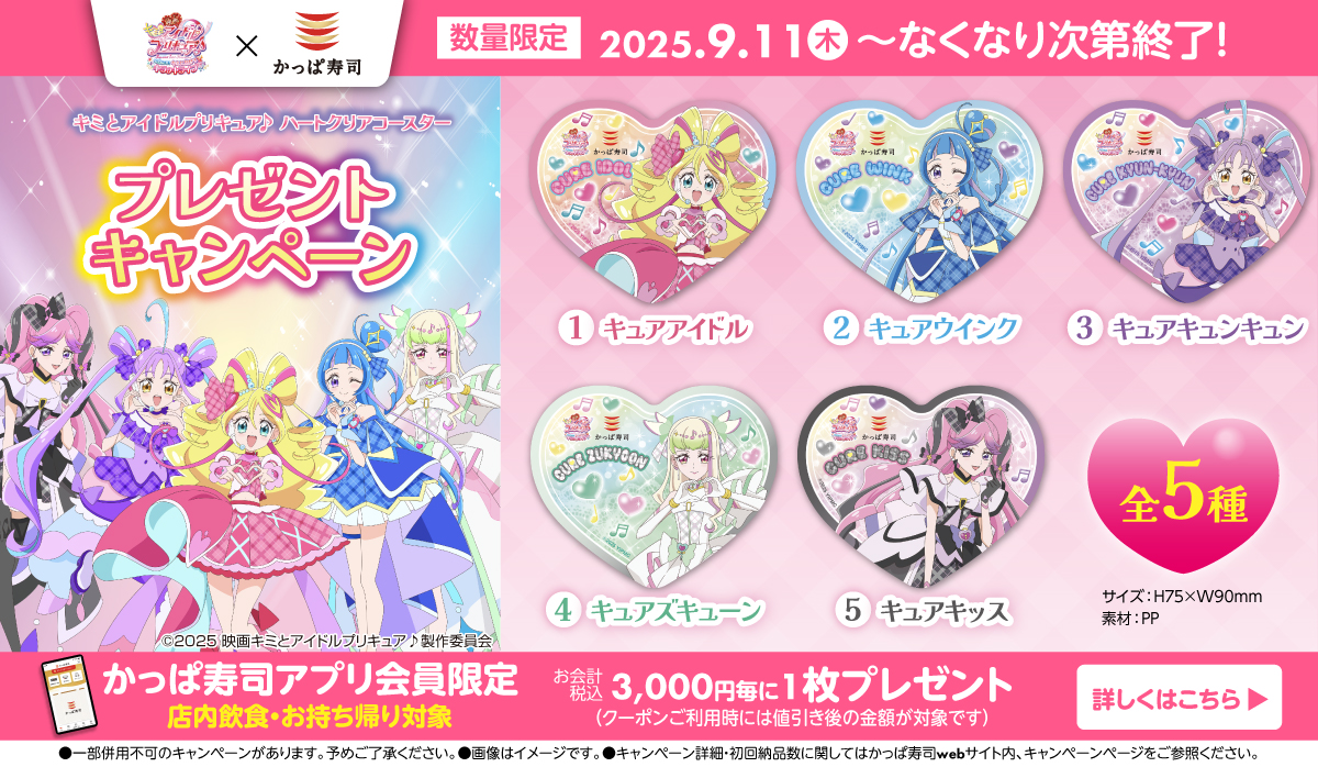 【アプリ会員限定】キミとアイドルプリキュア♪ハートクリアコースター　プレゼントキャンペーン