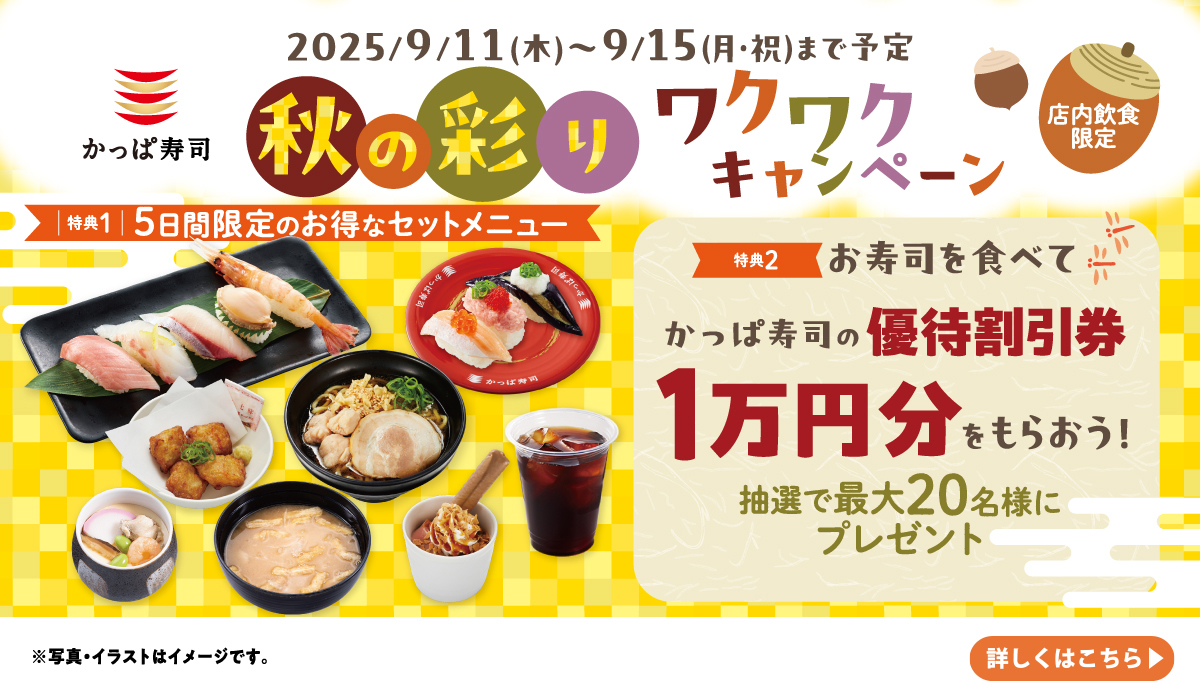 2025/9/11〜9/15 かっぱのワクワクキャンペーン