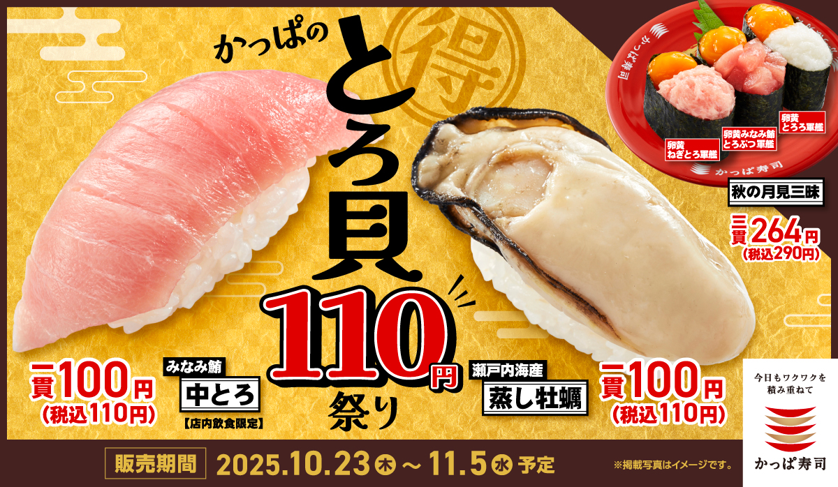 かっぱのとろ貝110円祭り！開催
