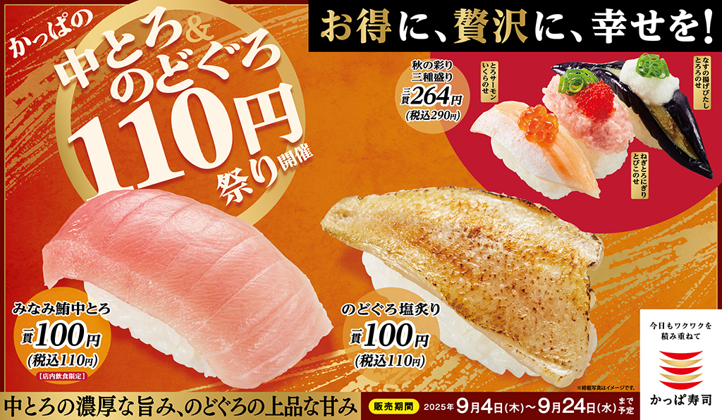 かっぱの中とろ＆のどぐろ110円祭り！