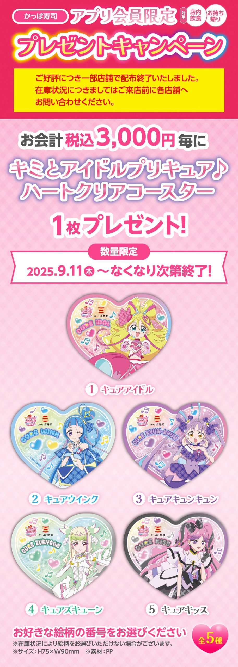 キミとアイドルプリキュア かっぱ寿司 ハートクリアコースター　コンプリート キミとアイドルプリキュア♪ かっぱ寿司 ハートクリアコースター