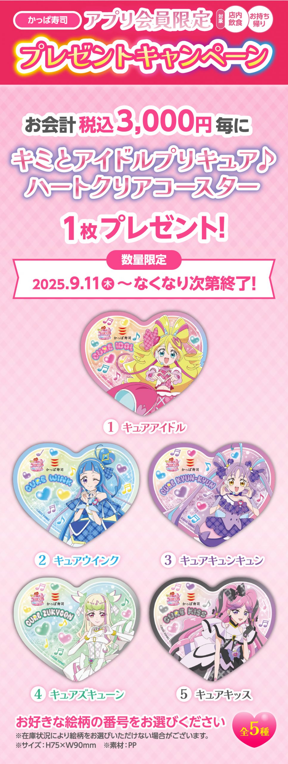 キミとアイドルプリキュア かっぱ寿司 ハートクリアコースター