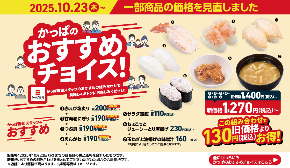 かっぱのおすすめチョイス！