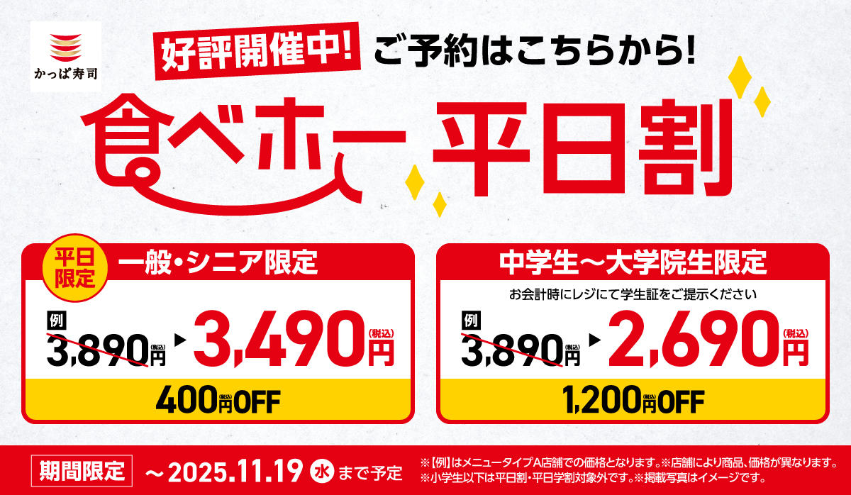 【平日限定】食べホー！平日学割