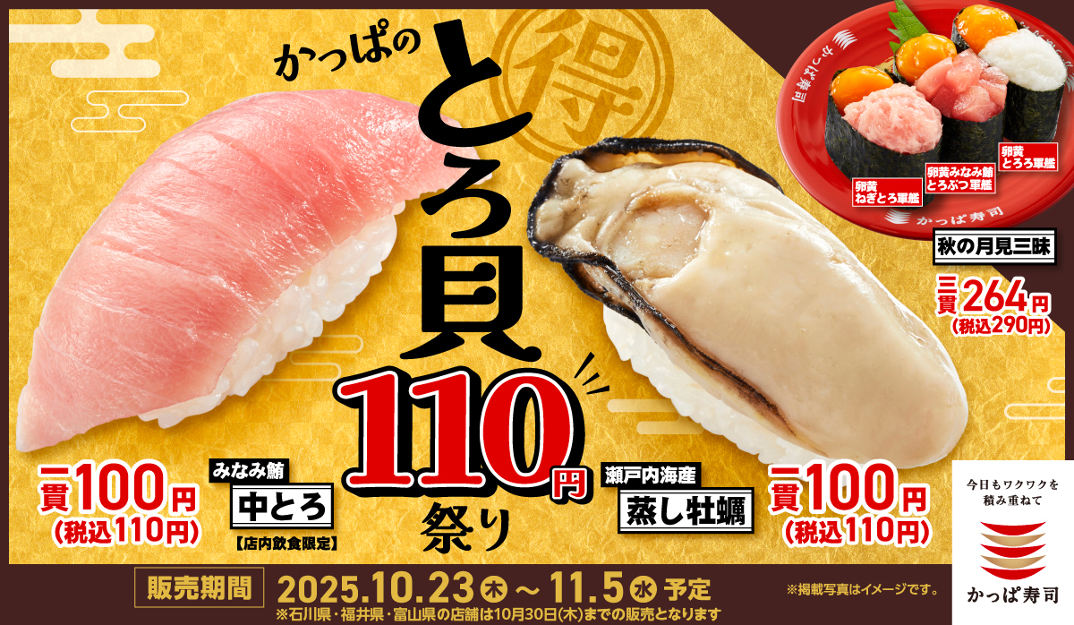 かっぱのとろ貝110円祭り！開催