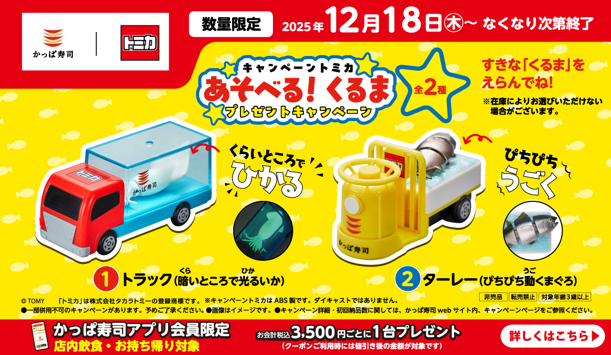 【アプリ会員限定】キャンペーントミカ「あそべる!くるま」プレゼントキャンペーン