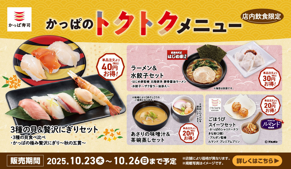 かっぱのトクトクメニュー