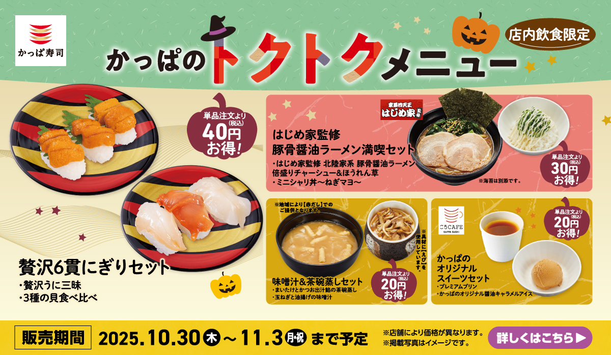 かっぱのトクトクメニュー