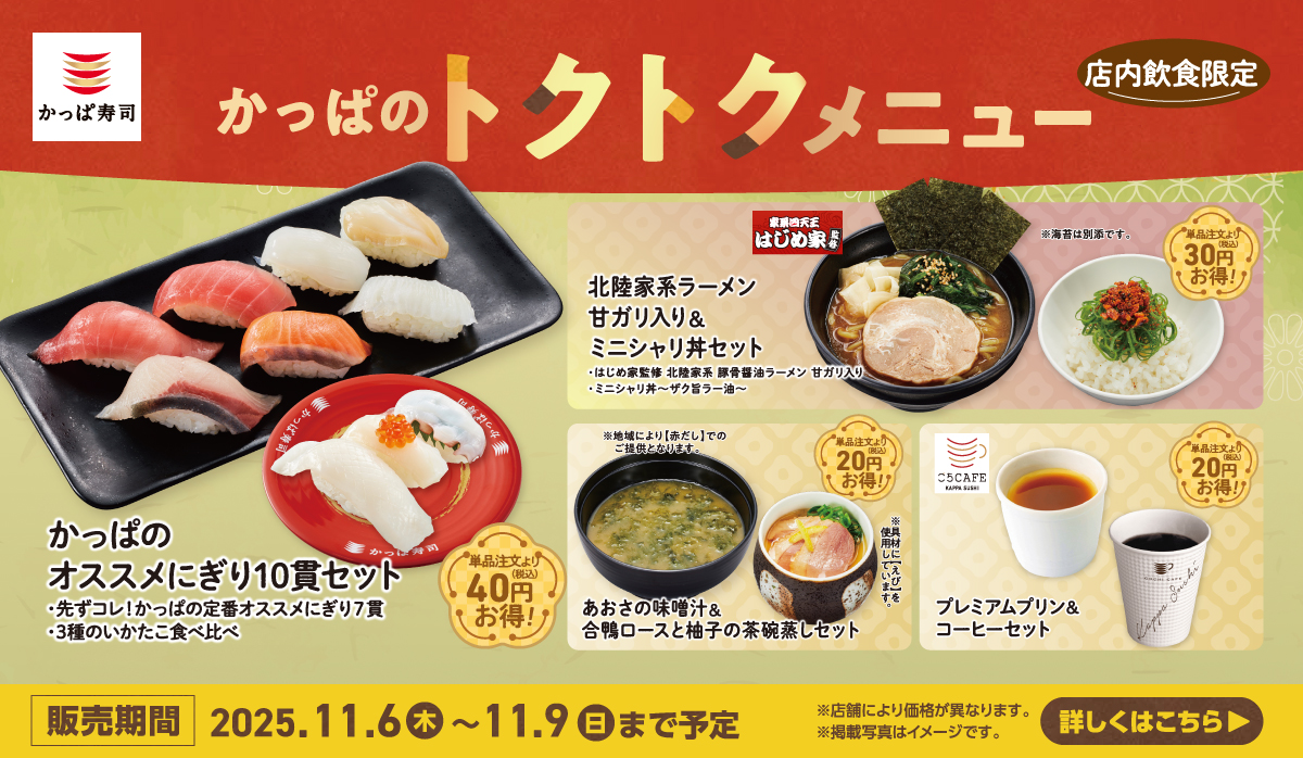 かっぱのトクトクメニュー