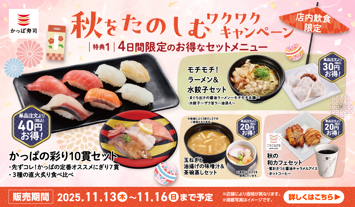 秋をたのしむワクワクキャンペーン