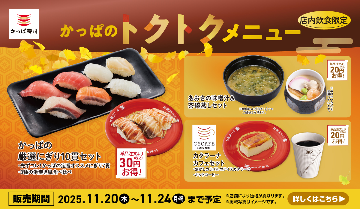 かっぱのトクトクメニュー