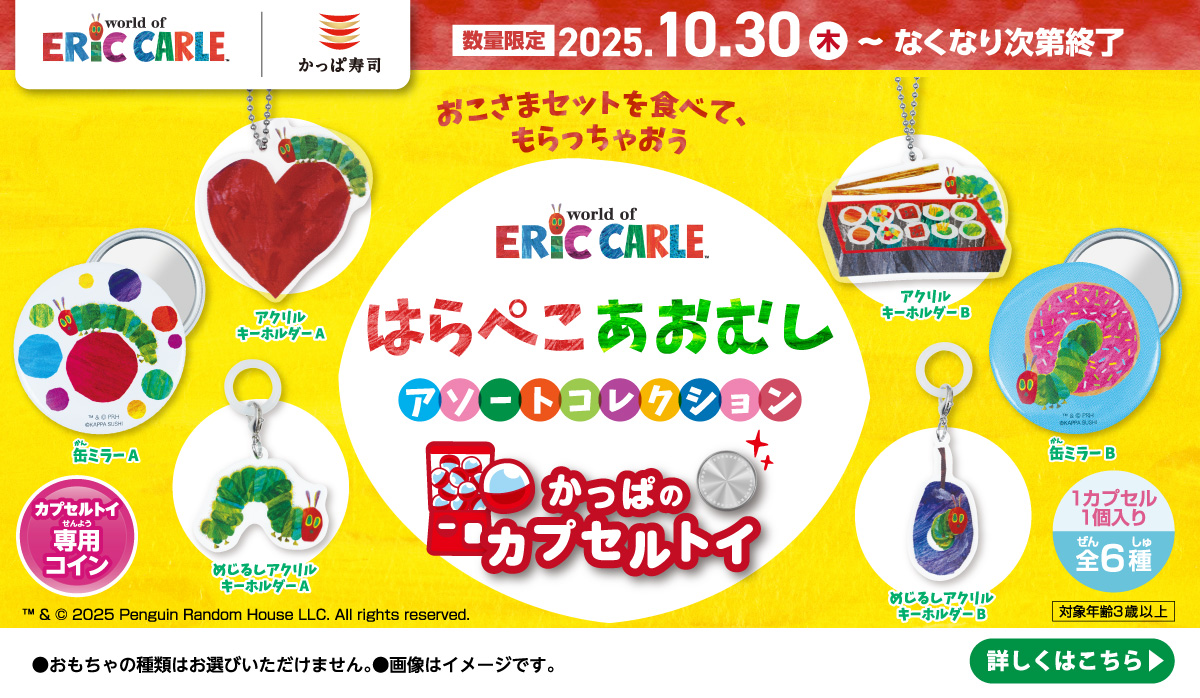 はらぺこあおむし　アソートコレクション！