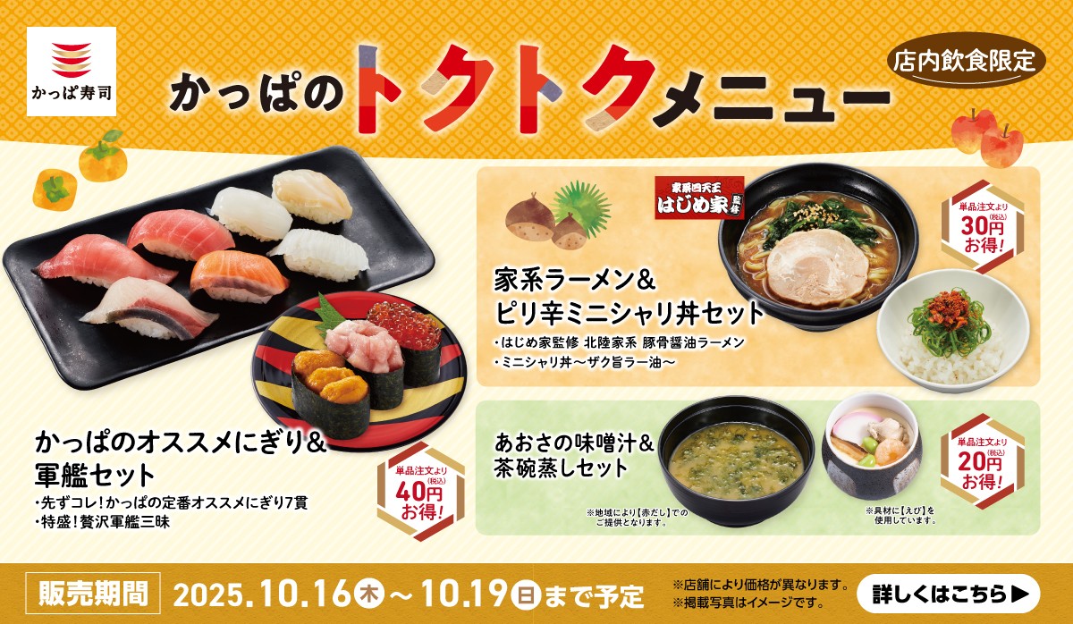 かっぱのトクトクメニュー