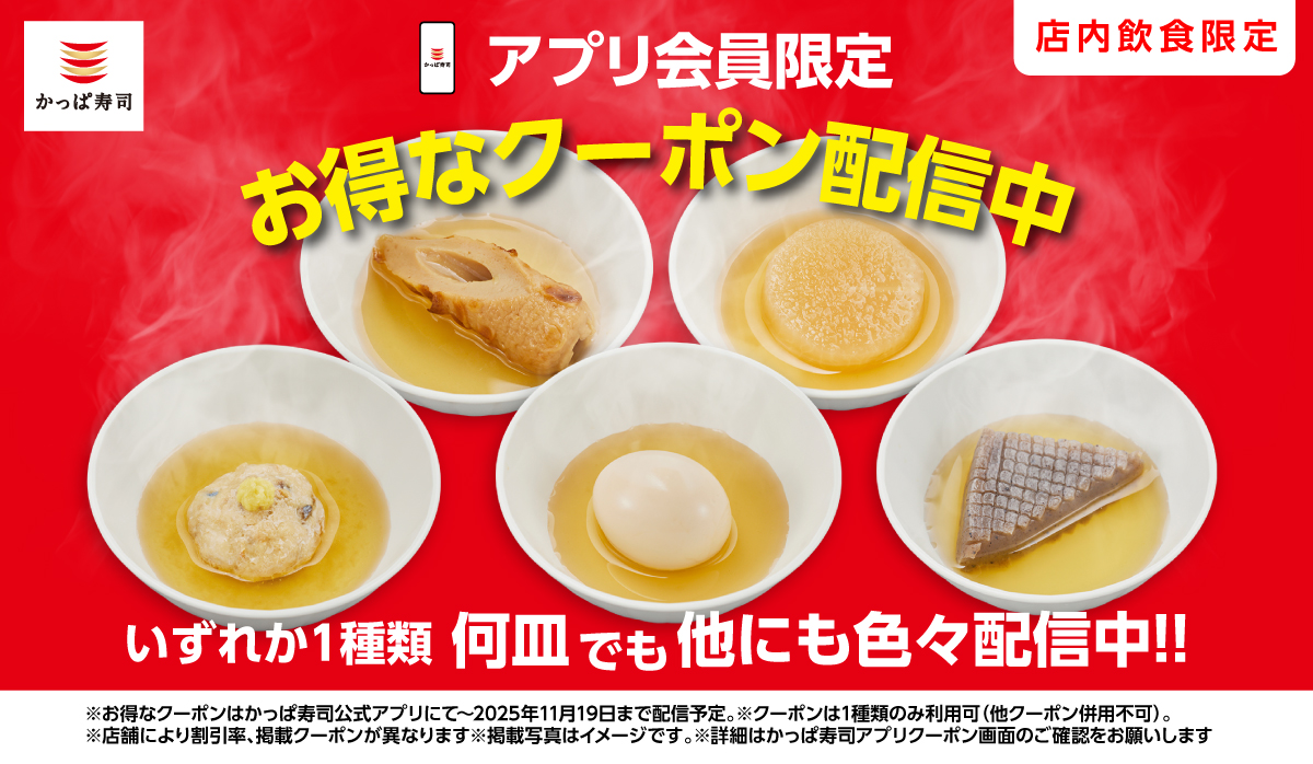 アプリ会員限定!お得なクーポン配信中!