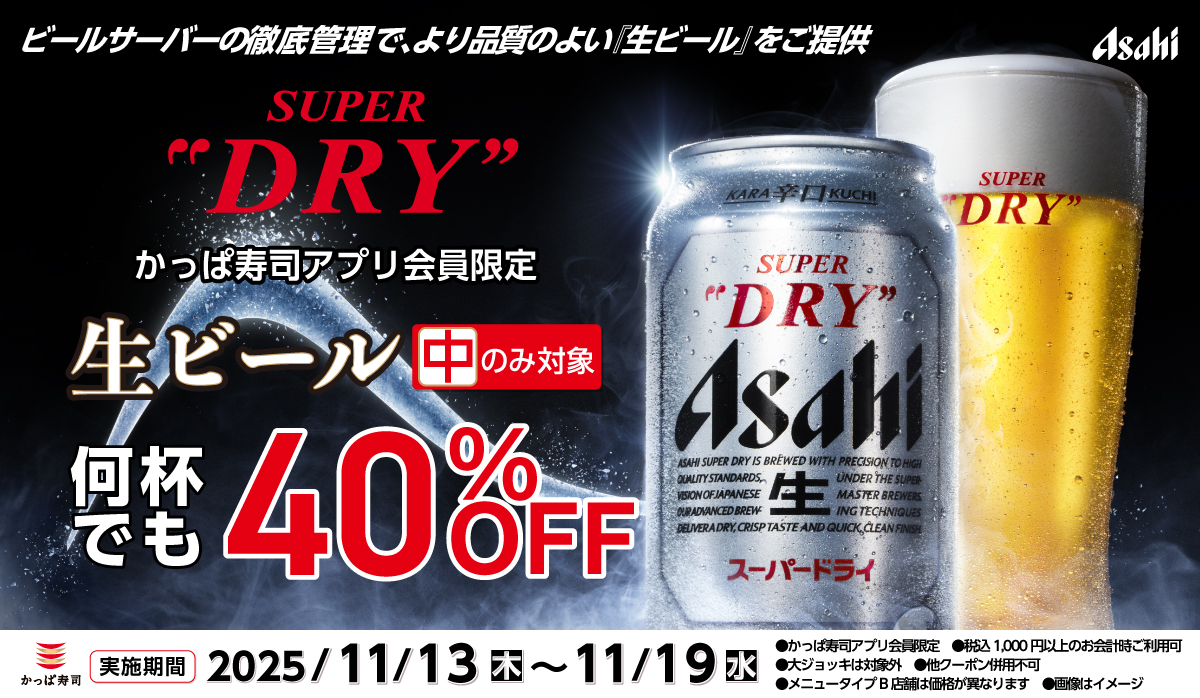 アプリ会員限定！生ビール(中)40%OFF！