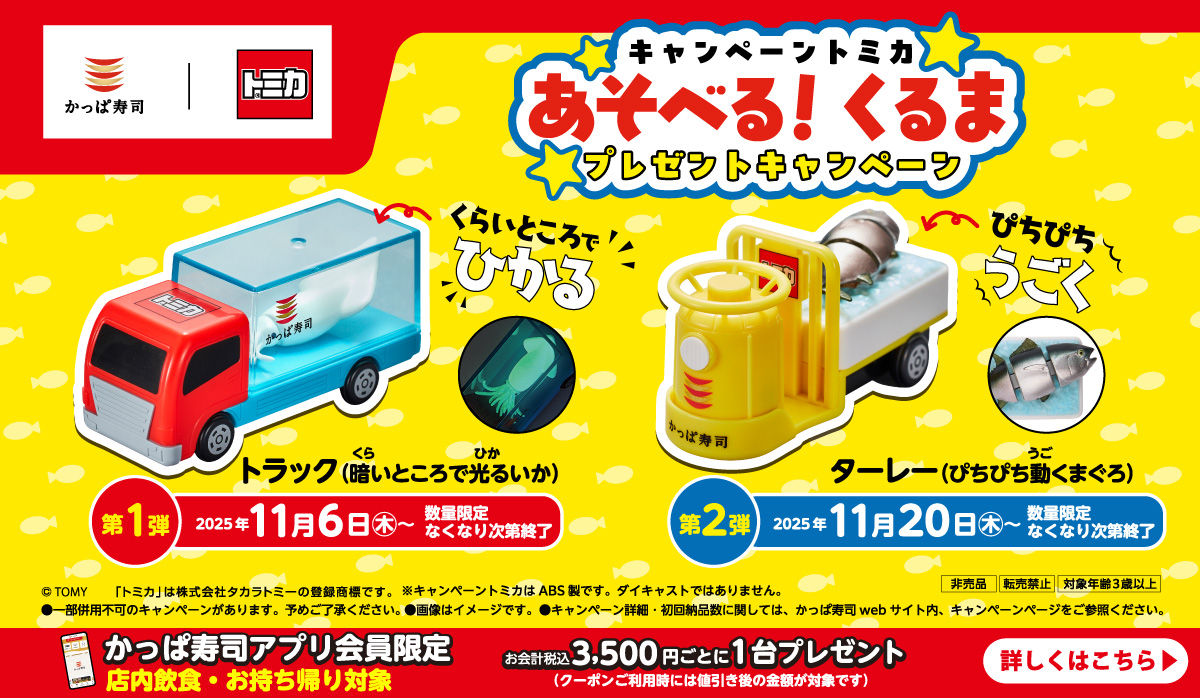 キャンペーントミカ「あそべる！くるま」プレゼントキャンペーン