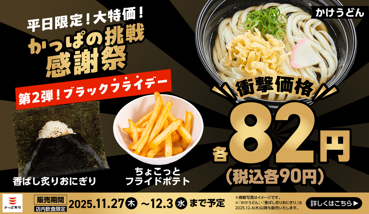【平日限定！大特価】かっぱの挑戦感謝祭 ブラック