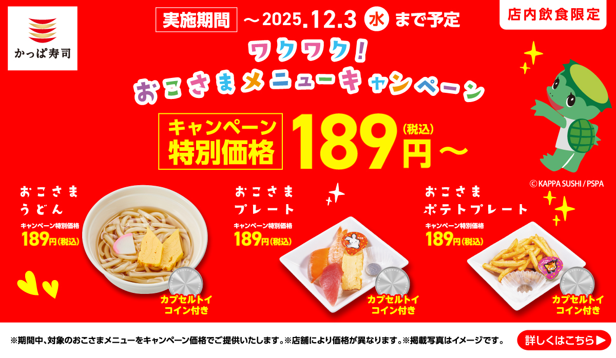 ワクワク！おこさまメニューキャンペーン開催！