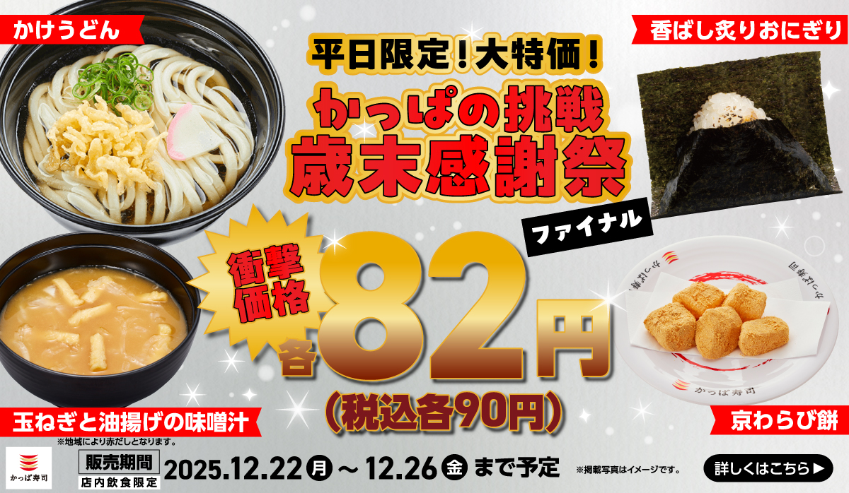 【平日限定!大特価】かっぱの挑戦 歳末感謝祭 ファイナル 衝撃価格の82円(税込90円)!