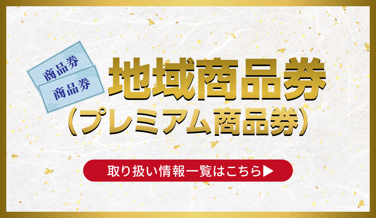 地域商品券（プレミアム商品券）取り扱い情報一覧