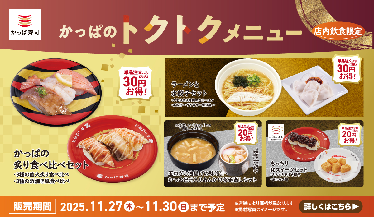 かっぱのトクトクメニュー