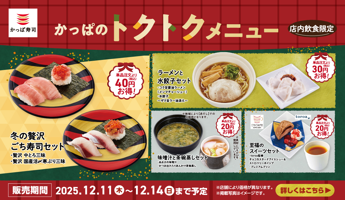 かっぱのトクトクメニュー