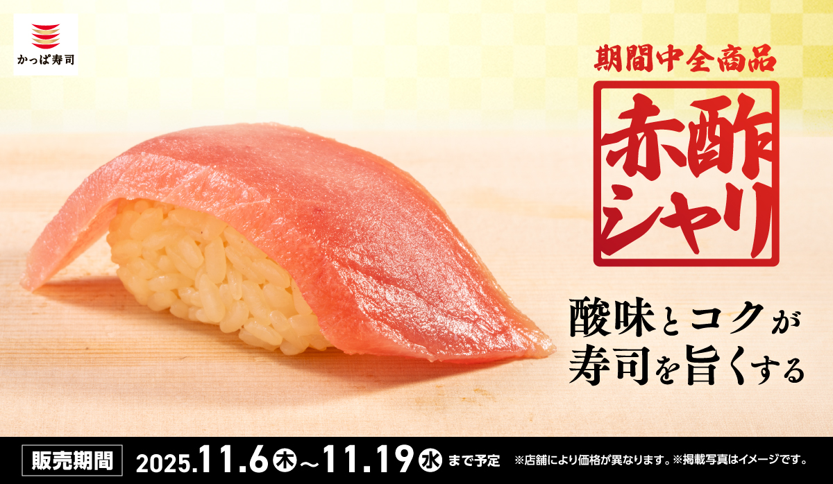 期間中全商品赤酢シャリ使用！