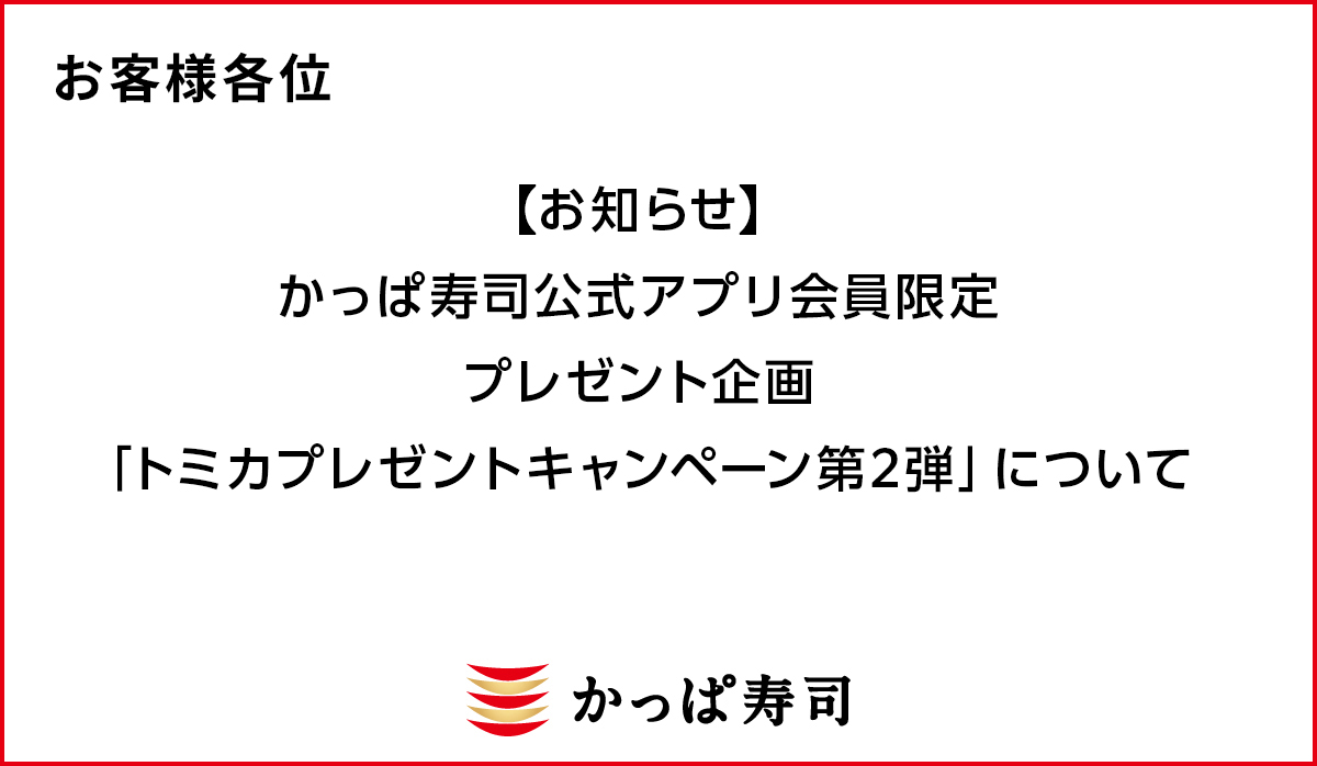 かっぱ寿司公式アプリ会員限定プレゼント企画「トミカプレゼントキャンペーン第2弾」について