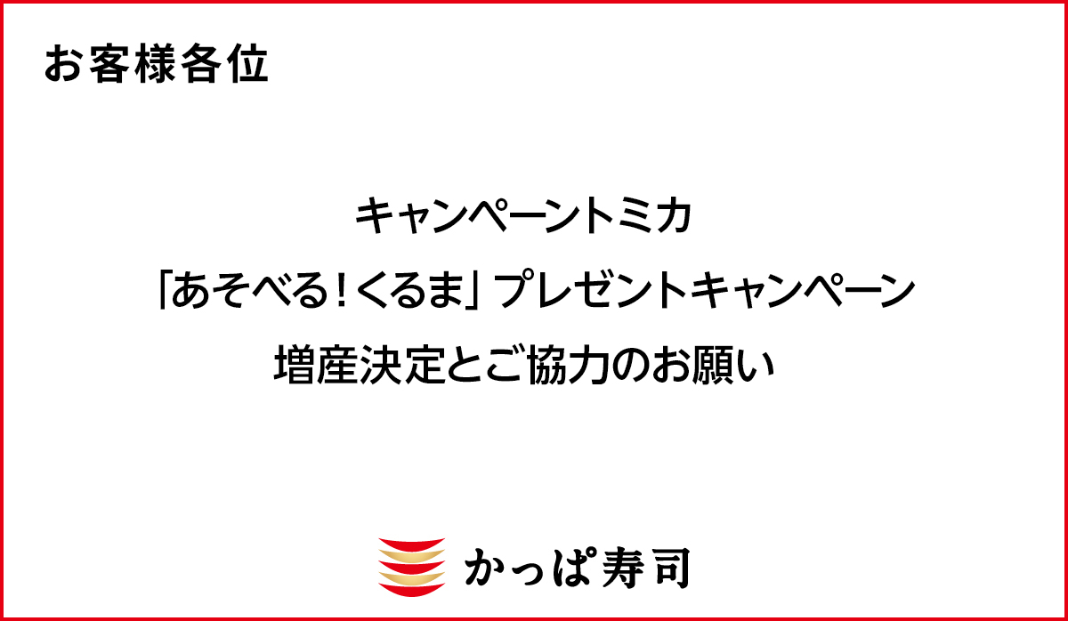 キャンペーントミカ「あそべる！くるま」プレゼントキャンペーン増産決定とご協力のお願い