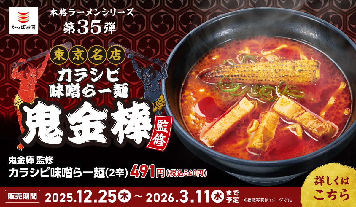 本格ラーメンシリーズ第35弾　東京名店　カラシビ味噌らー麺鬼金棒監修