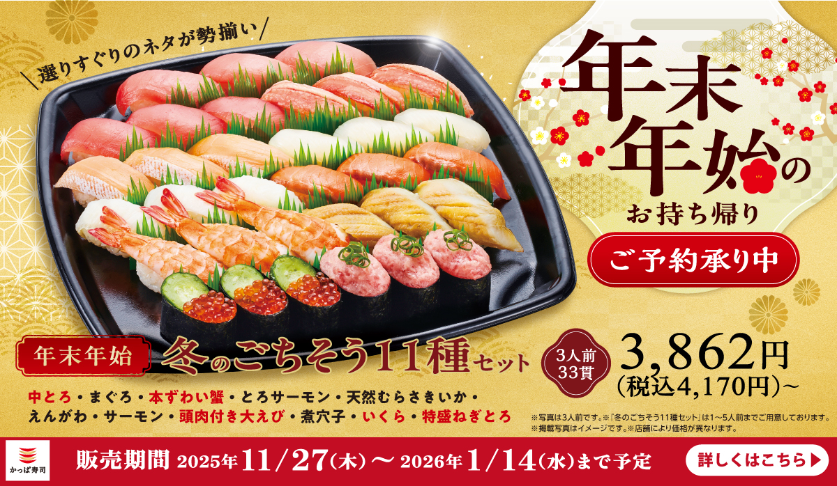 ご予約承り中！冬のごちそう11種セット