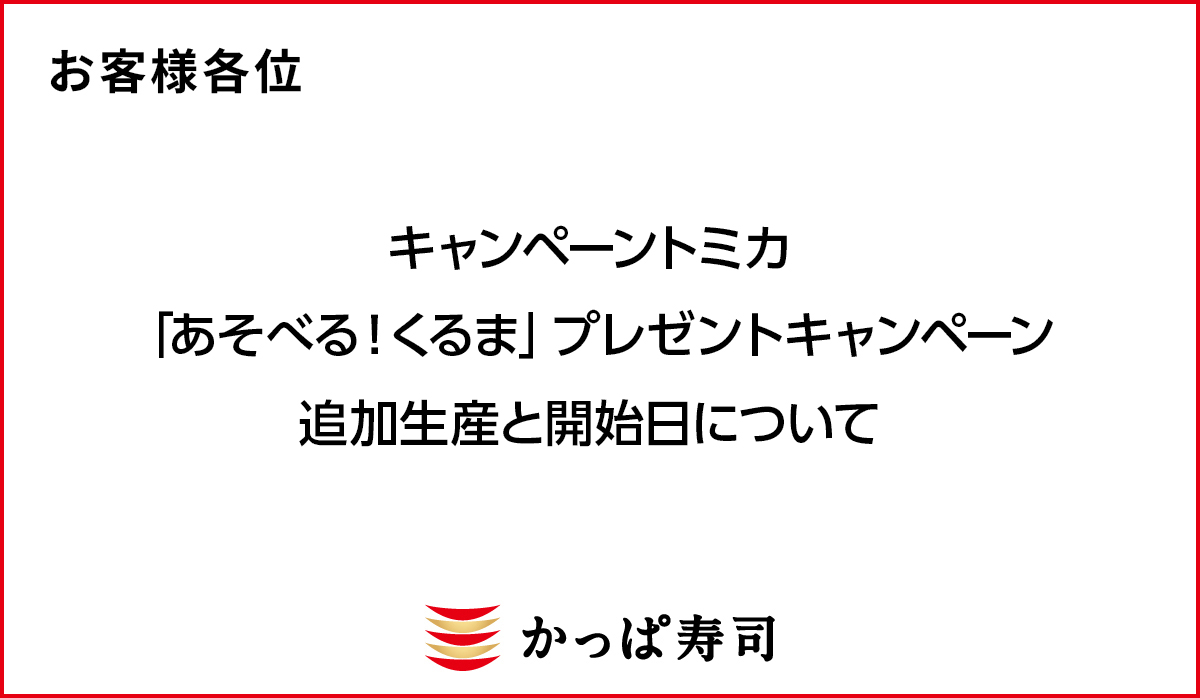 キャンペーントミカ「あそべる!くるま」プレゼントキャンペーン 追加生産と開始日について