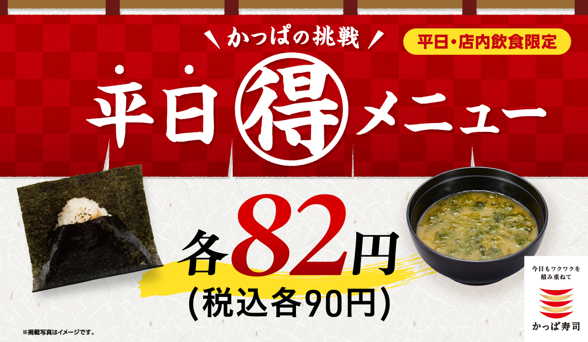 かっぱの挑戦　平日(得)メニュー　一皿82円(税込90円)