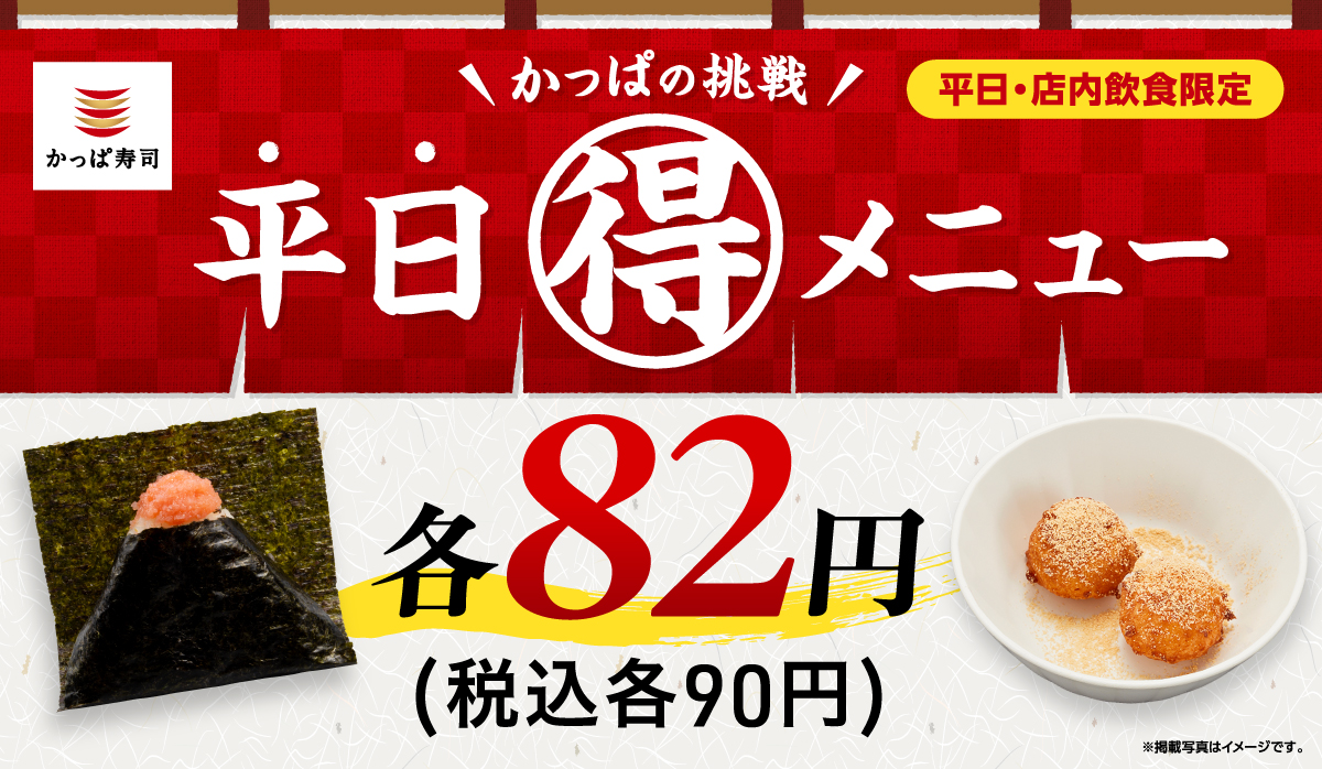 かっぱの挑戦　平日(得)メニュー　一皿82円(税込90円)