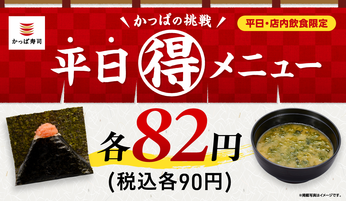 かっぱの挑戦　平日(得)メニュー　一皿82円(税込90円)