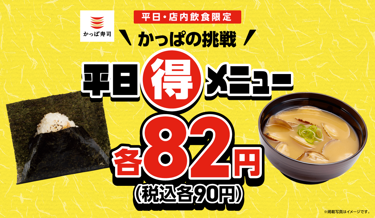 かっぱの挑戦！平日(得)メニュー！対象メニューが82円(税込90円)