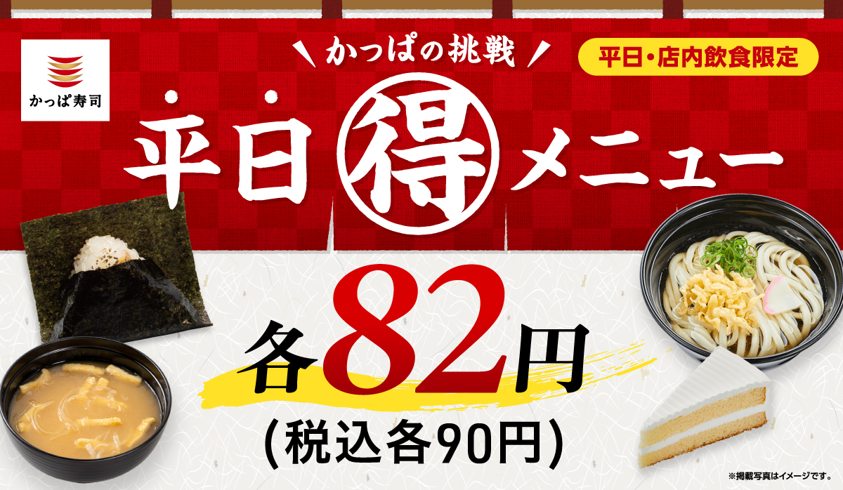 かっぱの挑戦　平日(得)メニュー　一皿82円(税込90円)