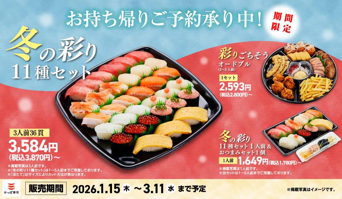 ご予約承り中！冬の彩り11種セット