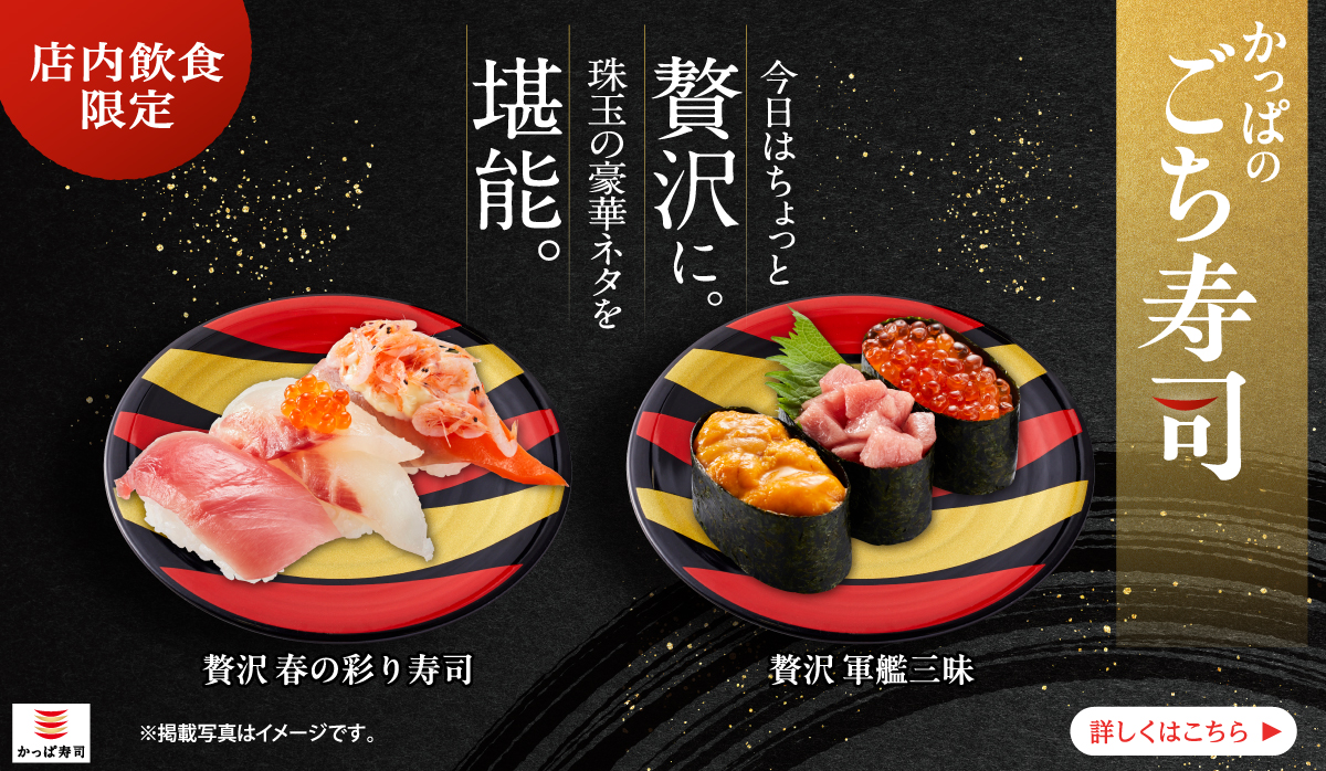 かっぱのごち寿司｜今日はちょっと贅沢に。珠玉の豪華ネタを堪能。