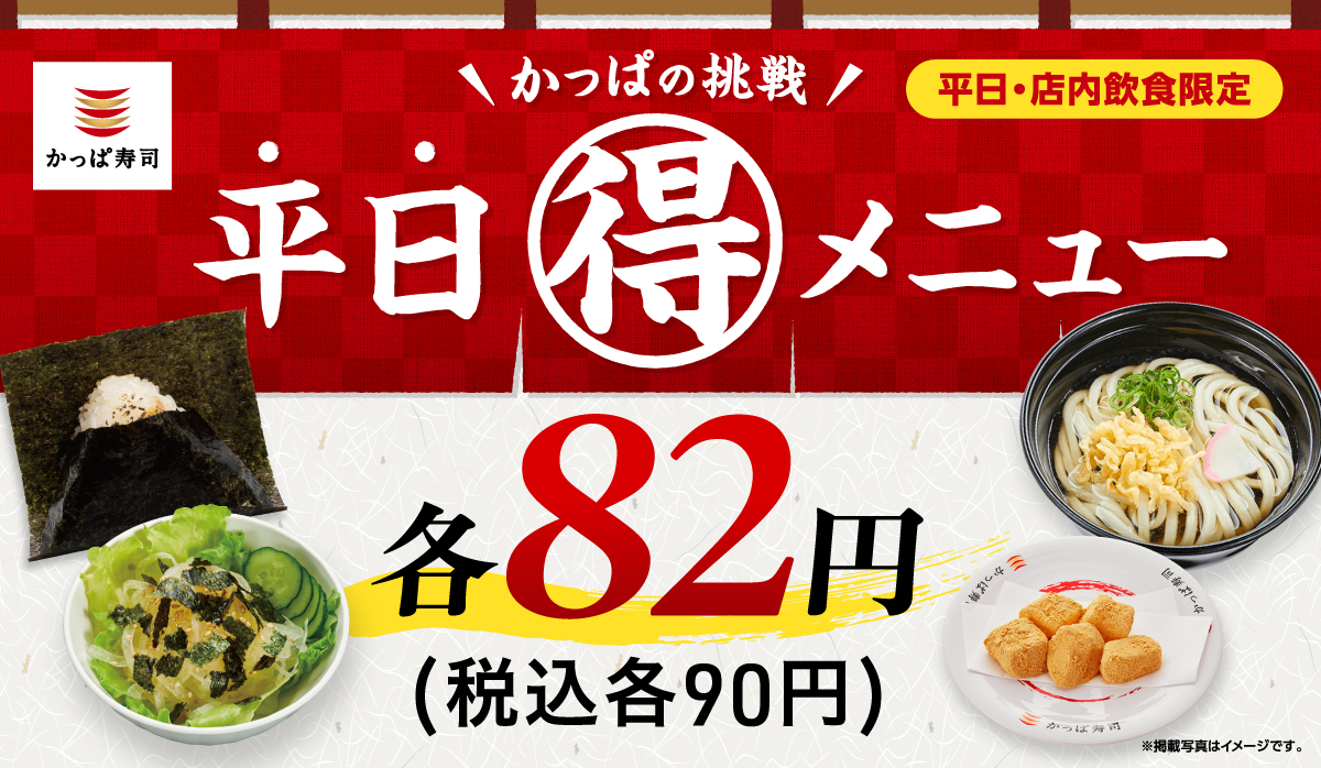 かっぱの挑戦　平日(得)メニュー　一皿82円(税込90円)
