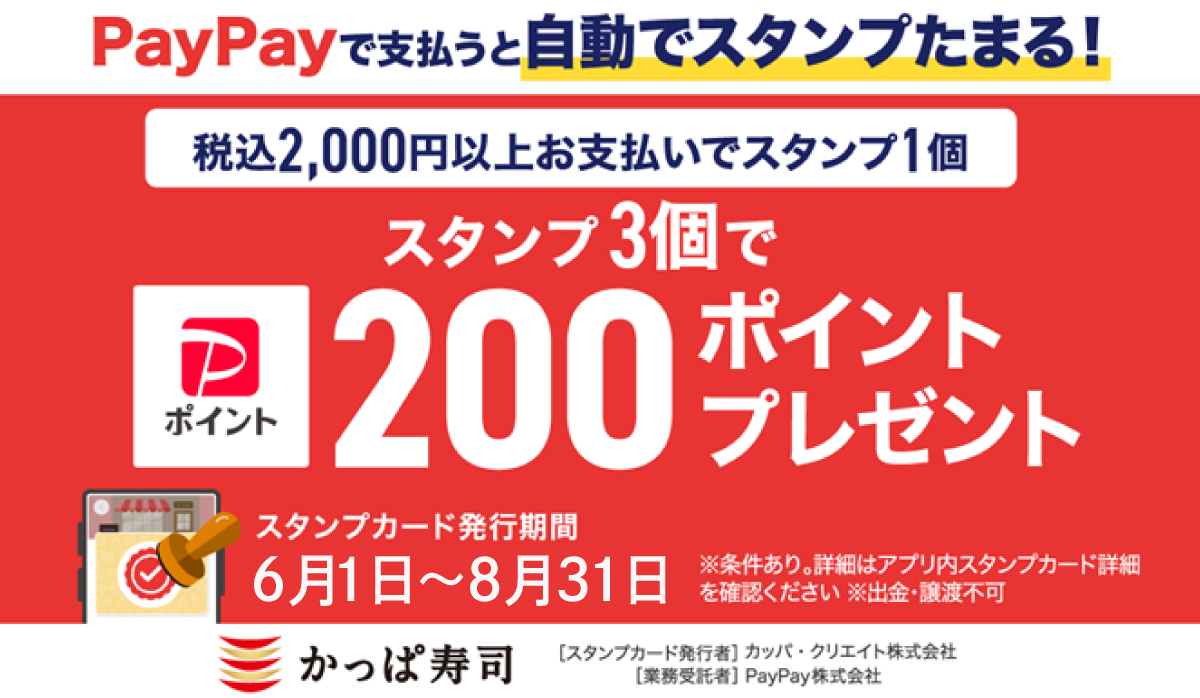 PayPayで支払うと自動で支払うと自動でスタンプがたまる!