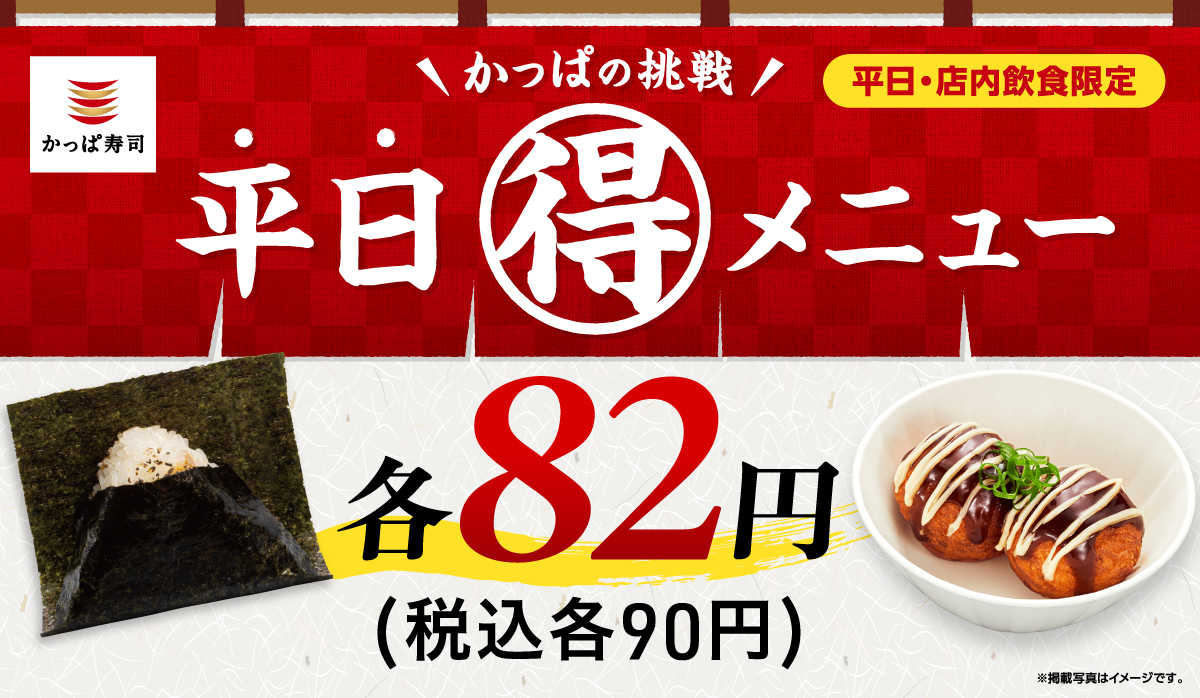 かっぱの挑戦　平日(得)メニュー　一皿82円(税込90円)